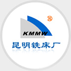 昆明銑床廠(chǎng)